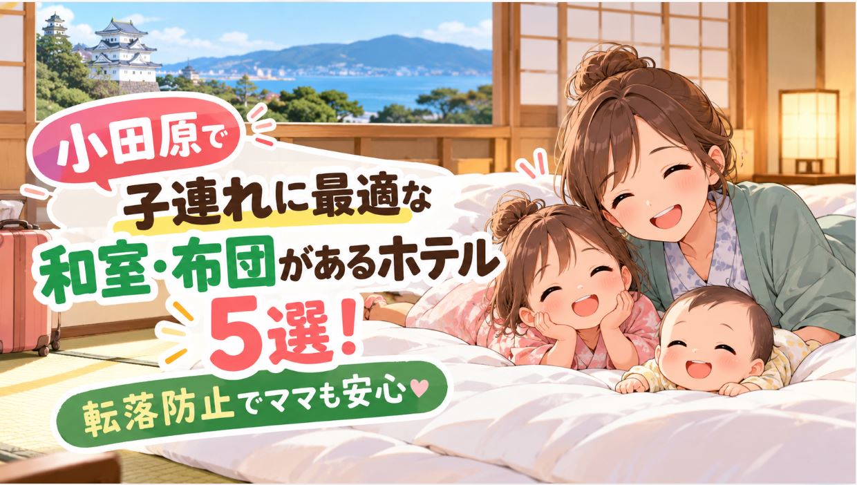 小田原で子連れに最適な和室・布団があるホテル5選！転落防止でママも安心