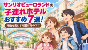 サンリオピューロランドの子連れホテルおすすめ7選!移動を楽にする選び方のコツ