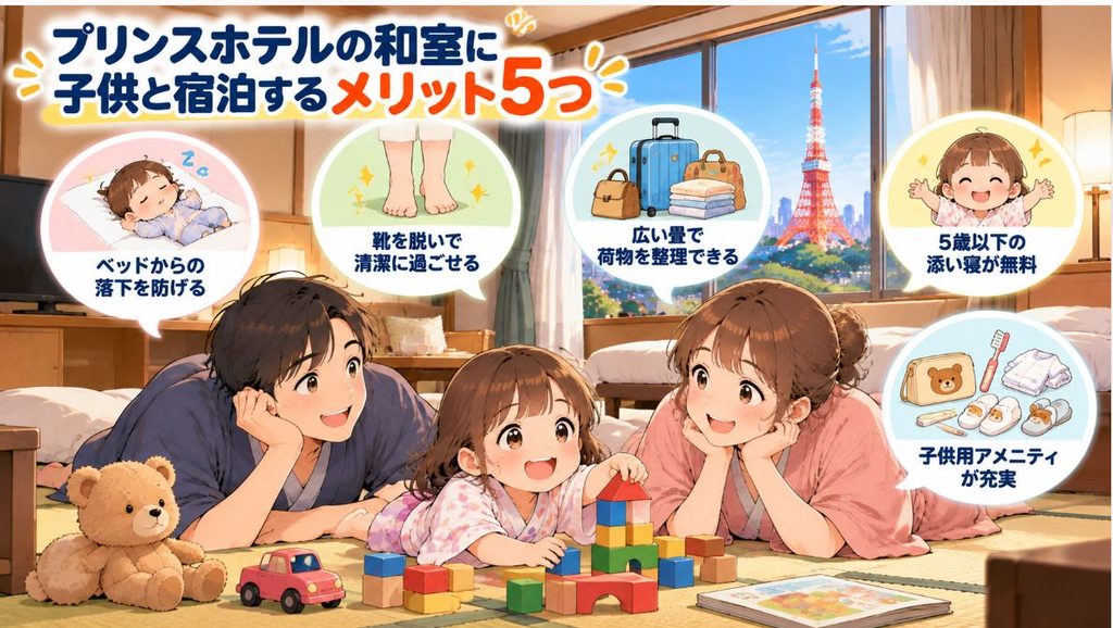 プリンスホテルの和室に子供と宿泊するメリット5つ