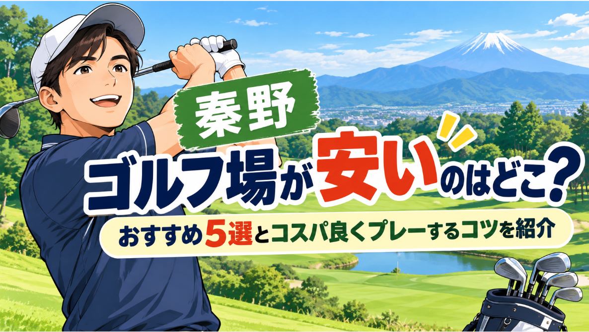 【秦野】ゴルフ場が安いのはどこ?おすすめ5選とコスパ良くプレーするコツを紹介