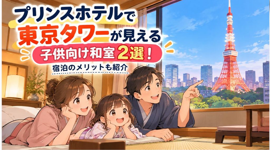 プリンスホテルで東京タワーが見える子供向け和室2選!宿泊のメリットも紹介