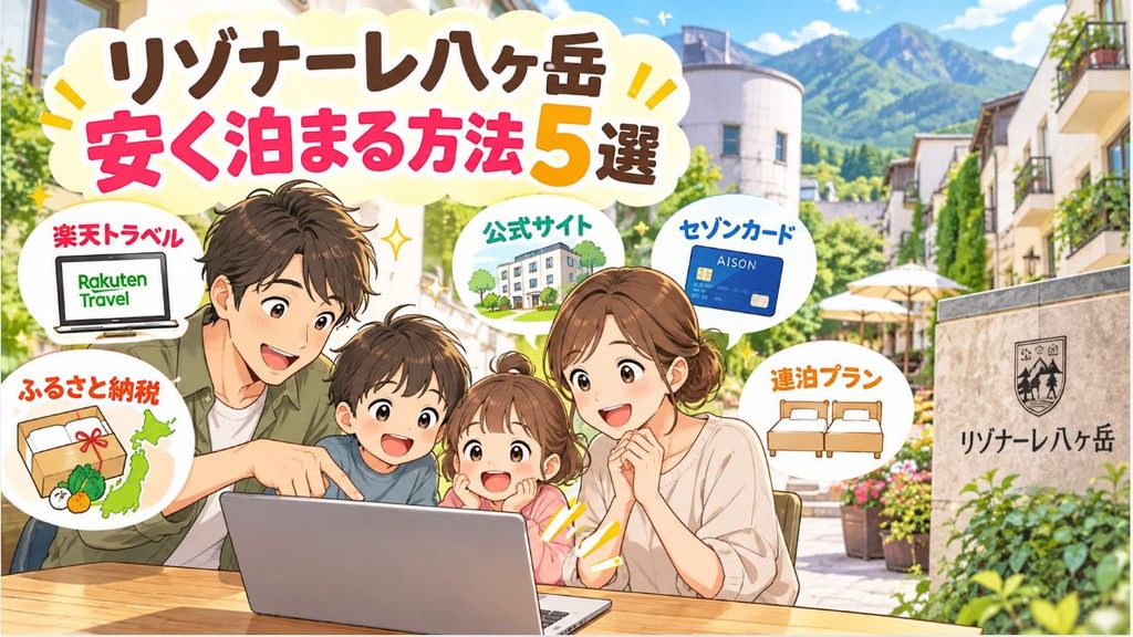 リゾナーレ八ヶ岳は最悪?微妙?子連れ口コミ3選と、だけど安く泊まる方法を伝授