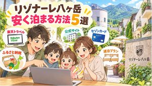 リゾナーレ八ヶ岳は最悪?微妙?子連れ口コミ3選と、だけど安く泊まる方法を伝授