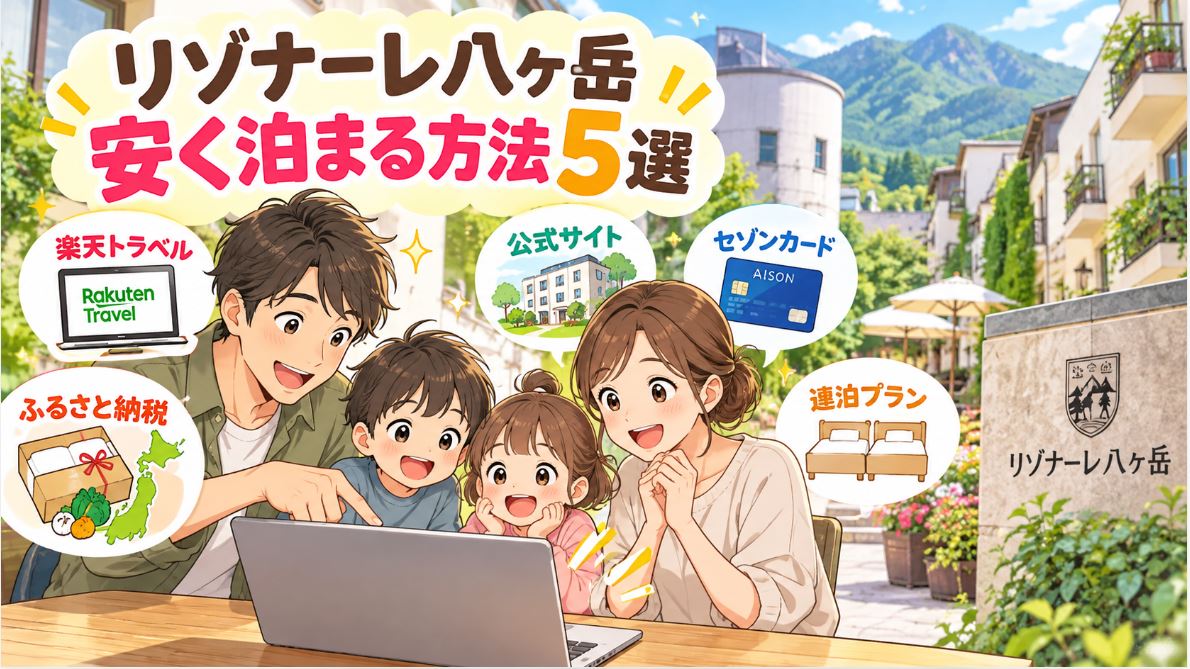 リゾナーレ八ヶ岳は最悪？微妙？子連れ口コミ3選と、だけど安く泊まる方法を伝授