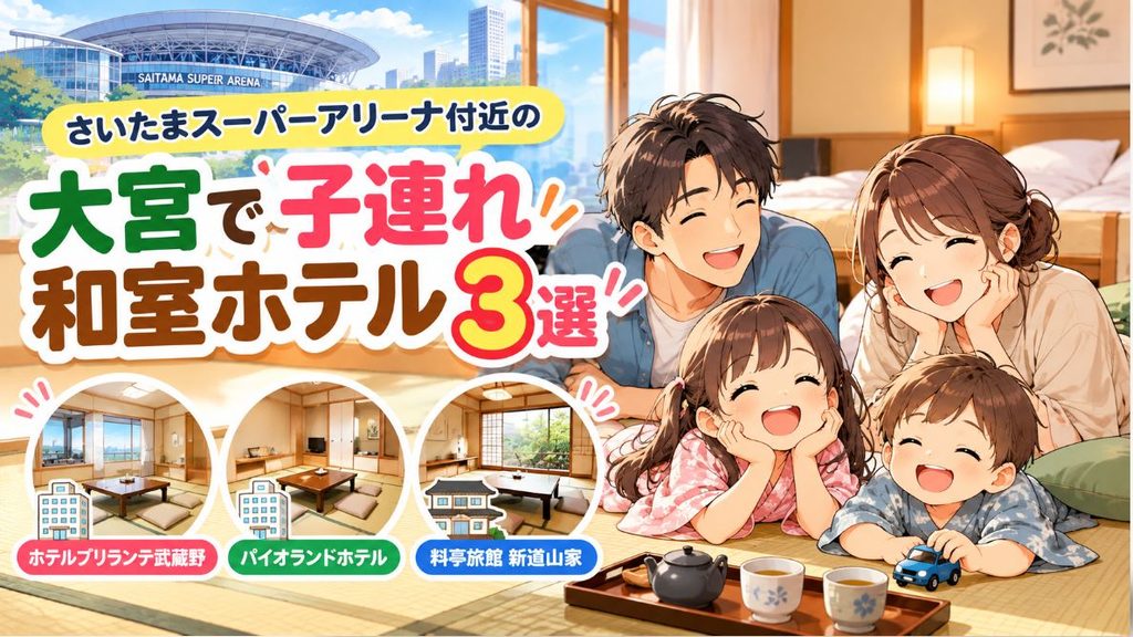さいたまスーパーアリーナ付近の大宮で子連れ和室ホテル3選
