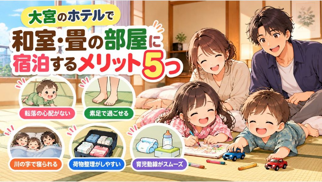 大宮のホテルで和室・畳の部屋に宿泊するメリット5つ