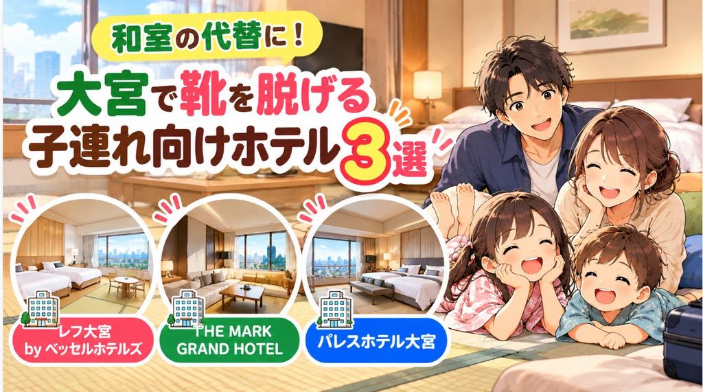 和室の代替に!大宮で靴を脱げる子連れ向けホテル3選