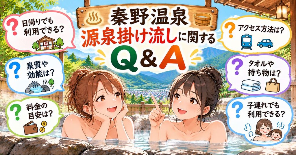秦野温泉源泉掛け流しに関するQ&A