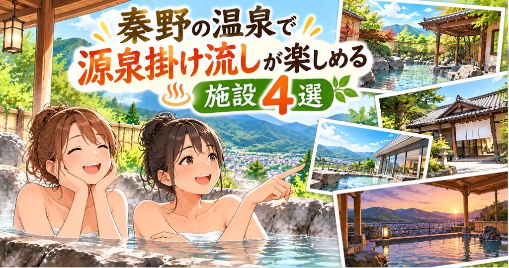 まとめ:秦野の源泉掛け流しで疲れを癒そう