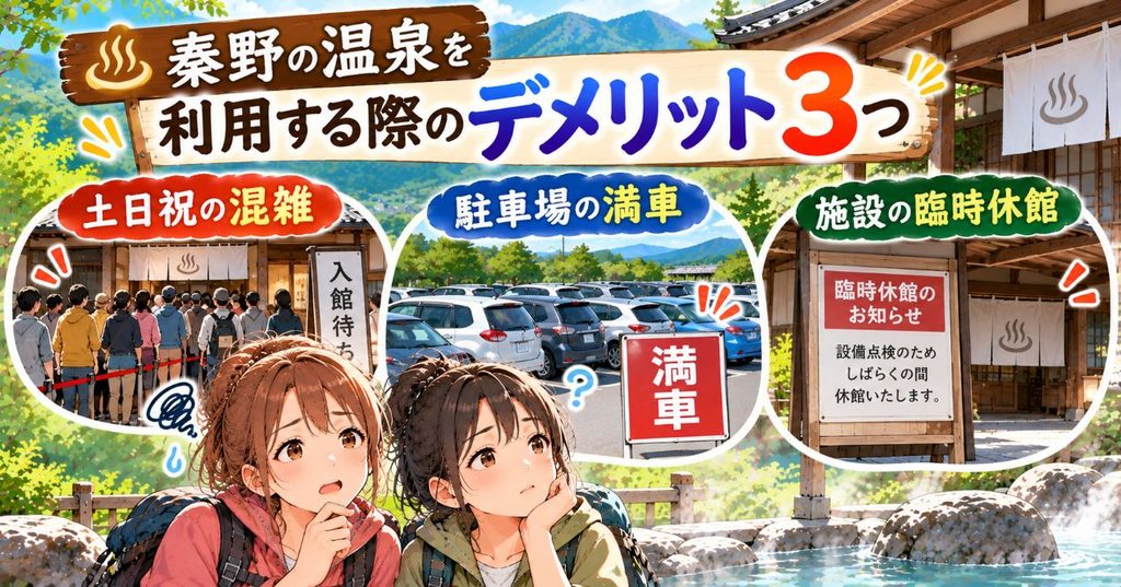 秦野の温泉を利用する際のデメリット3つ