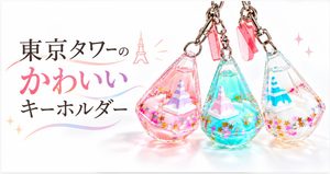 東京タワーのお土産でかわいいキーホルダーを発見!メインデッキ限定なので見逃し注意